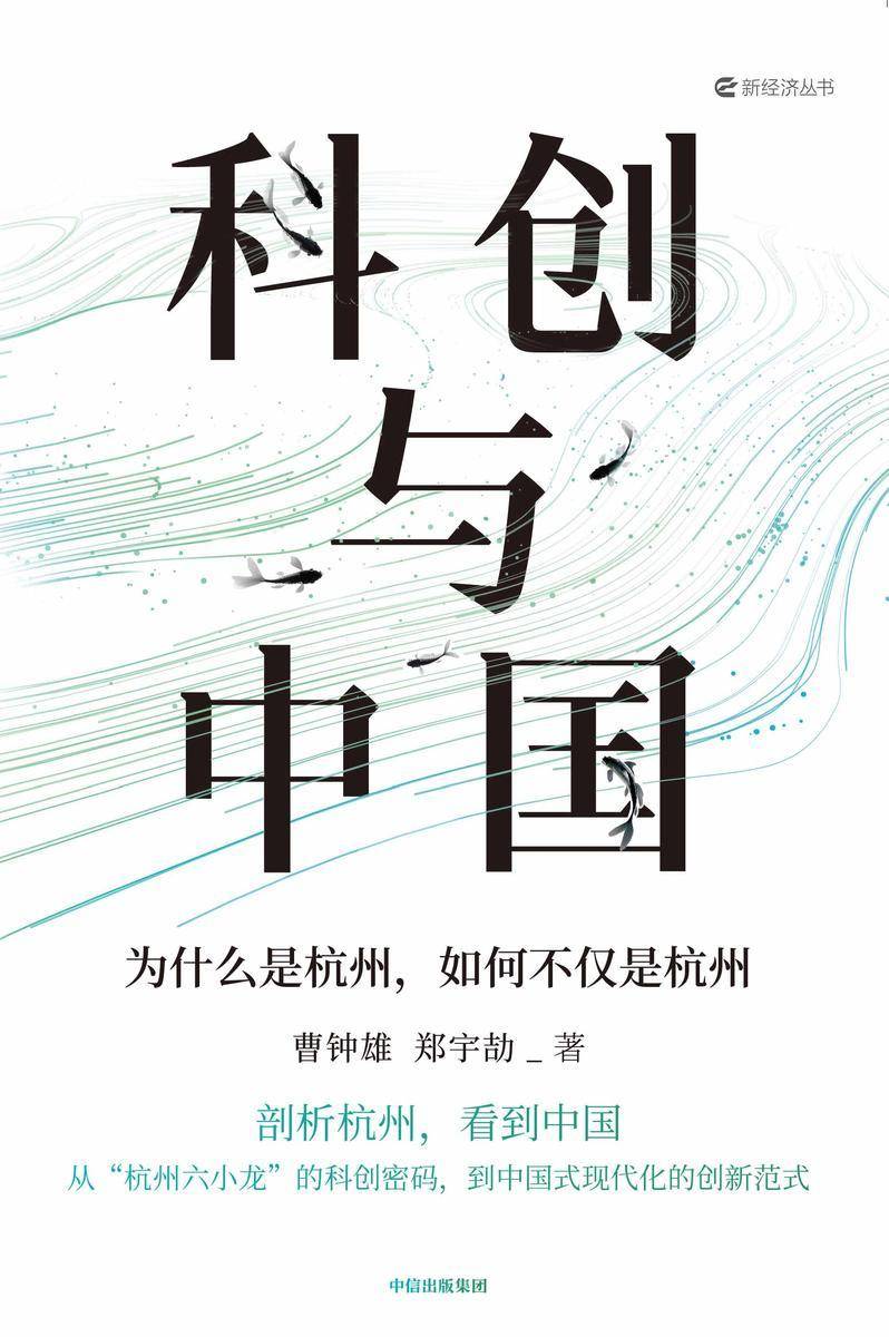 科创与中国:为什么是杭州,如何不仅是杭州