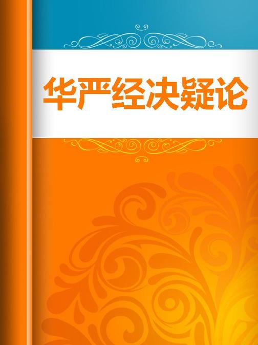 华严经决疑论