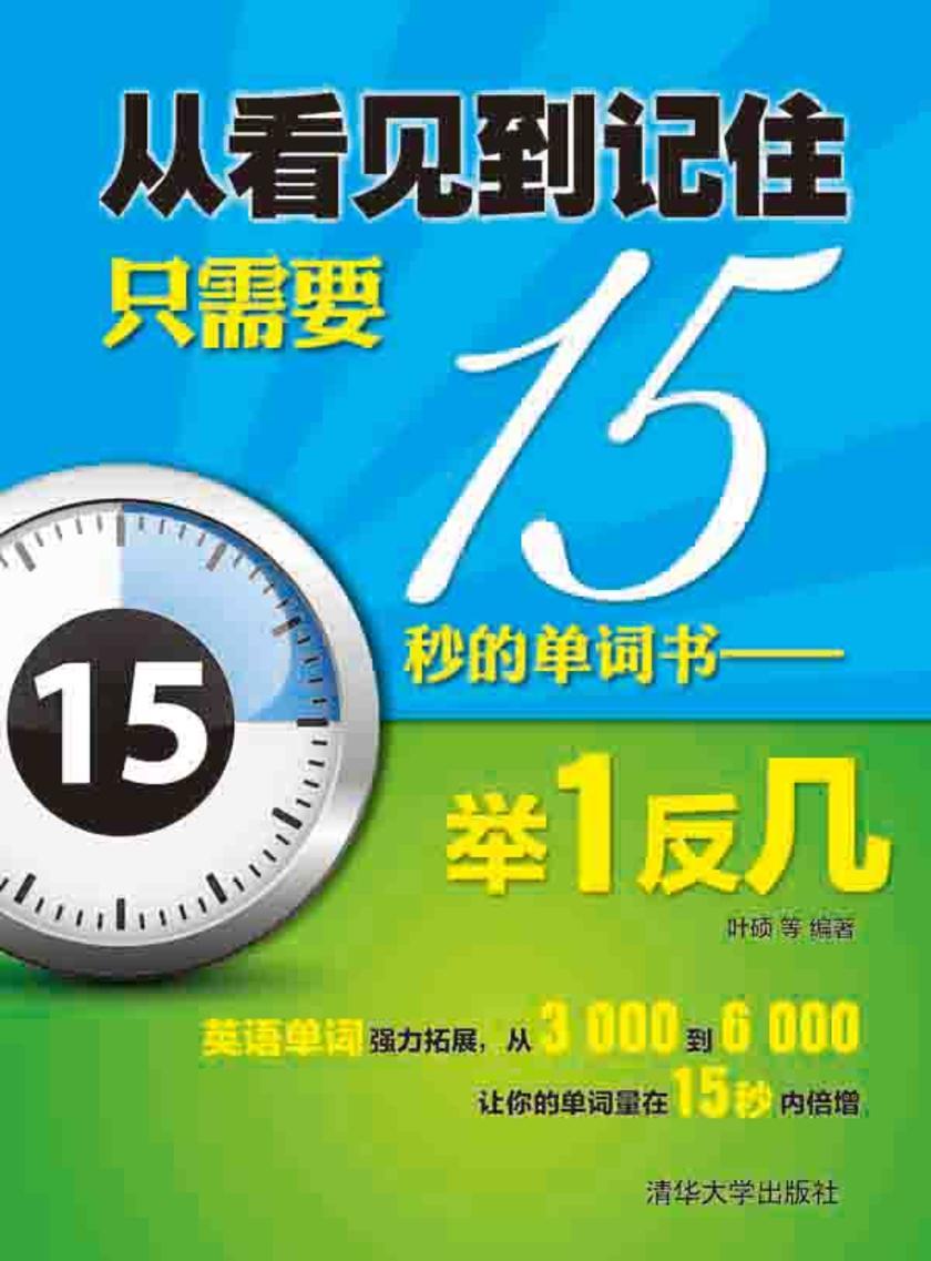 从看见到记住只需要15秒的单词书——举1反几