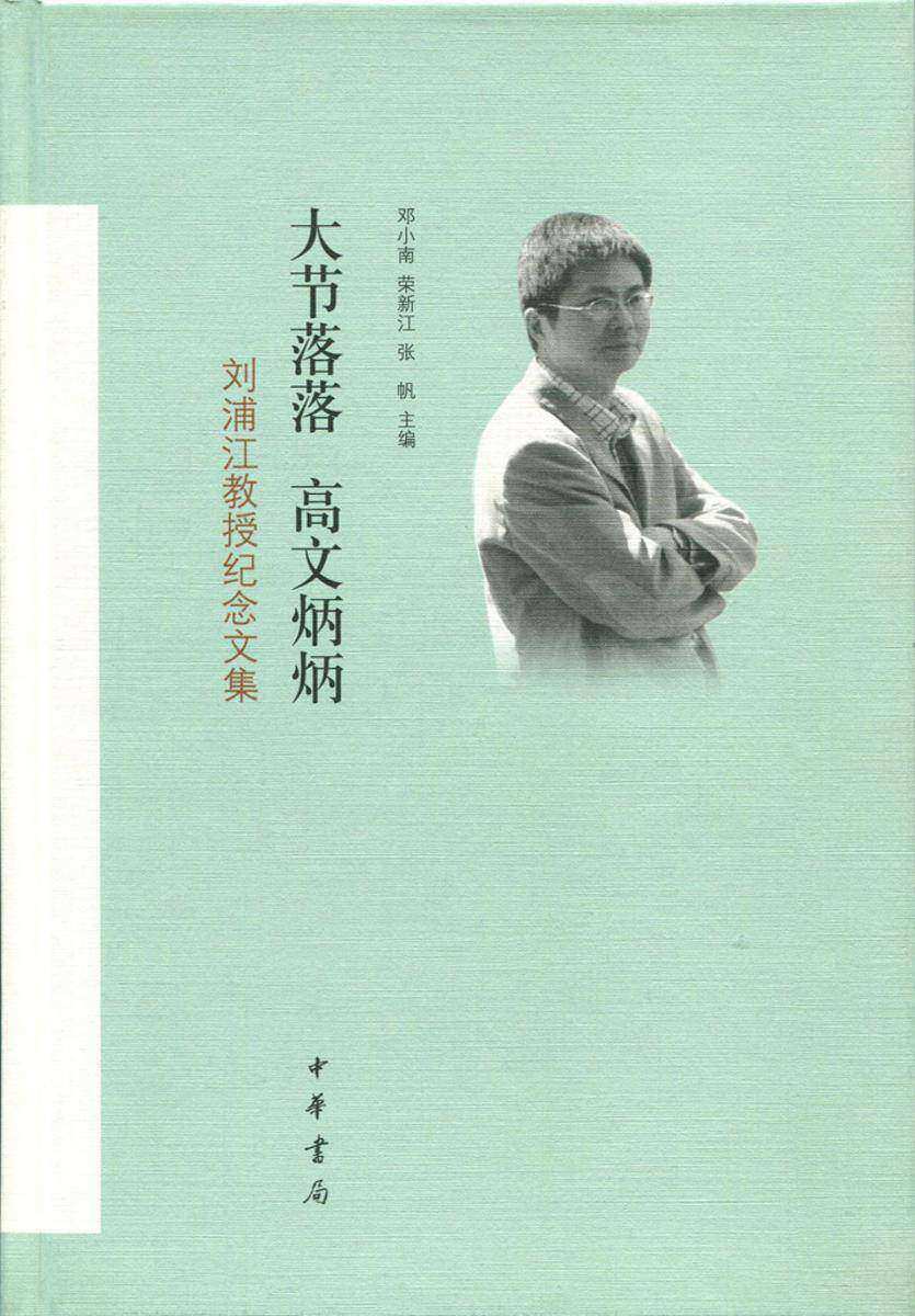 大节落落　高文炳炳——刘浦江教授纪念文集  中华书局出品