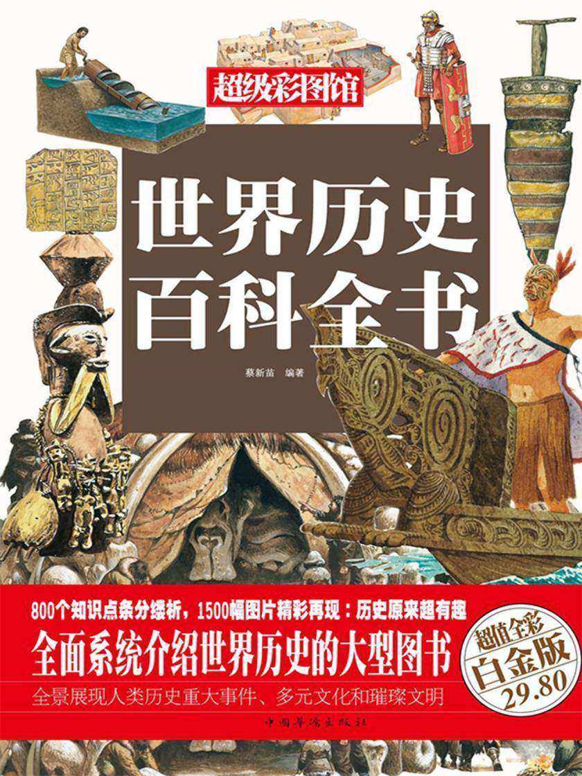 世界历史百科全书(彩图精装)