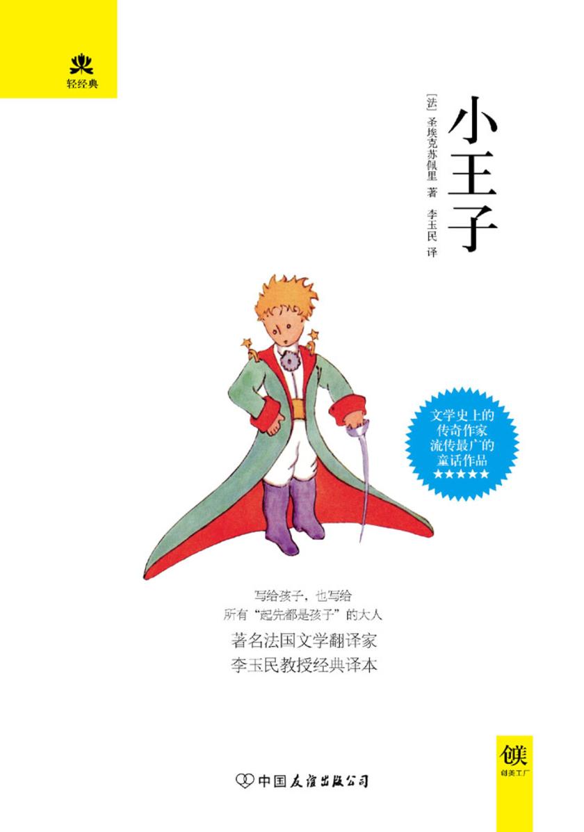 (2017再版精装)轻经典：小王子