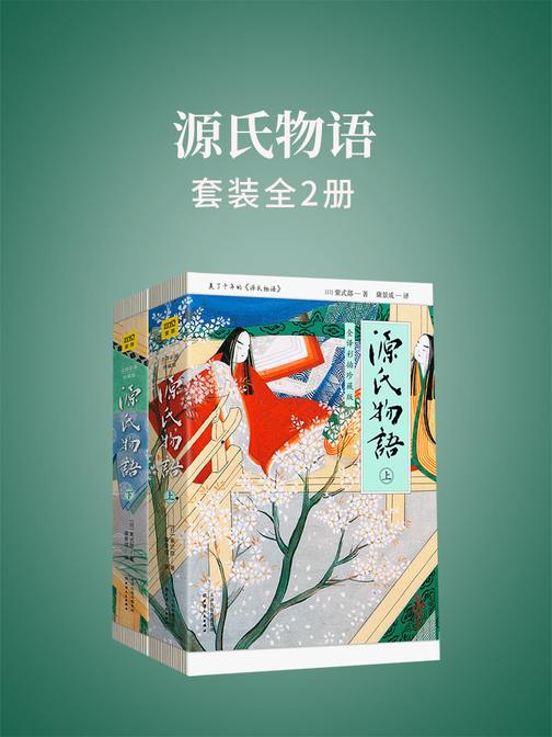源氏物语(全2册)