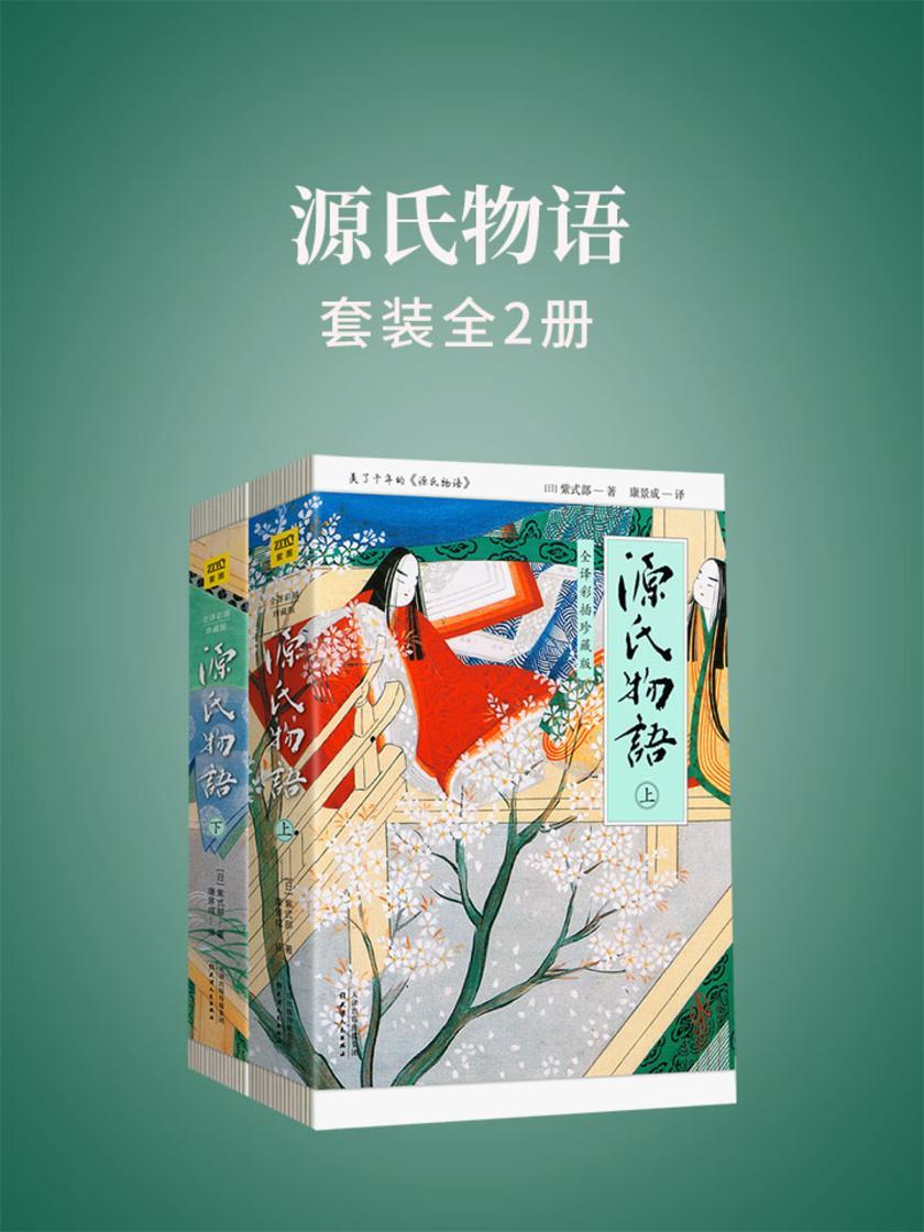 源氏物语(全2册)