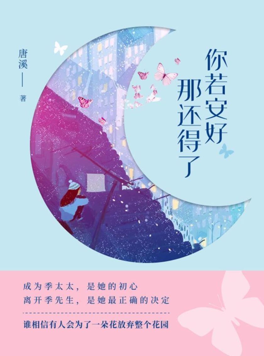 你如安好那还得了