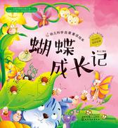 幼儿科学启蒙童话绘本.蝴蝶成长记