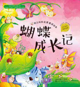 幼儿科学启蒙童话绘本.蝴蝶成长记