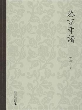 蔡京年谱