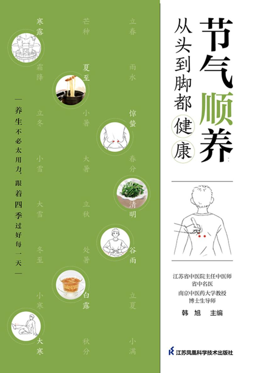 节气顺养:从头到脚都健康