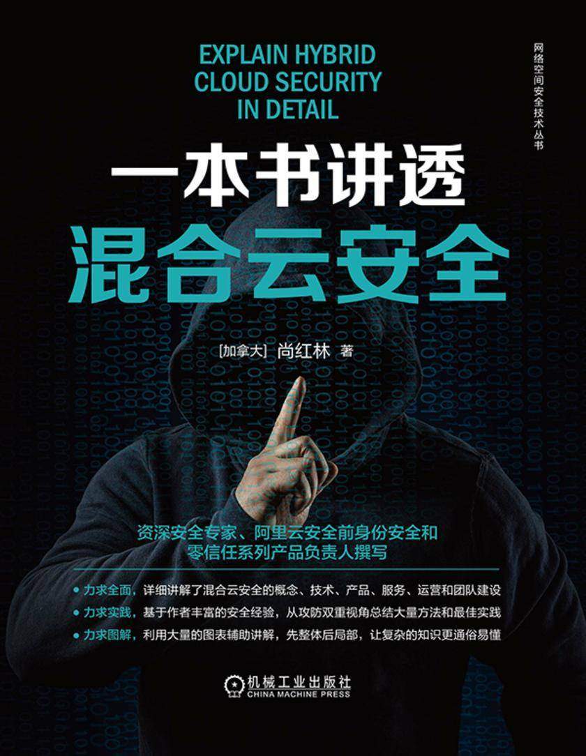 一本书讲透混合云安全