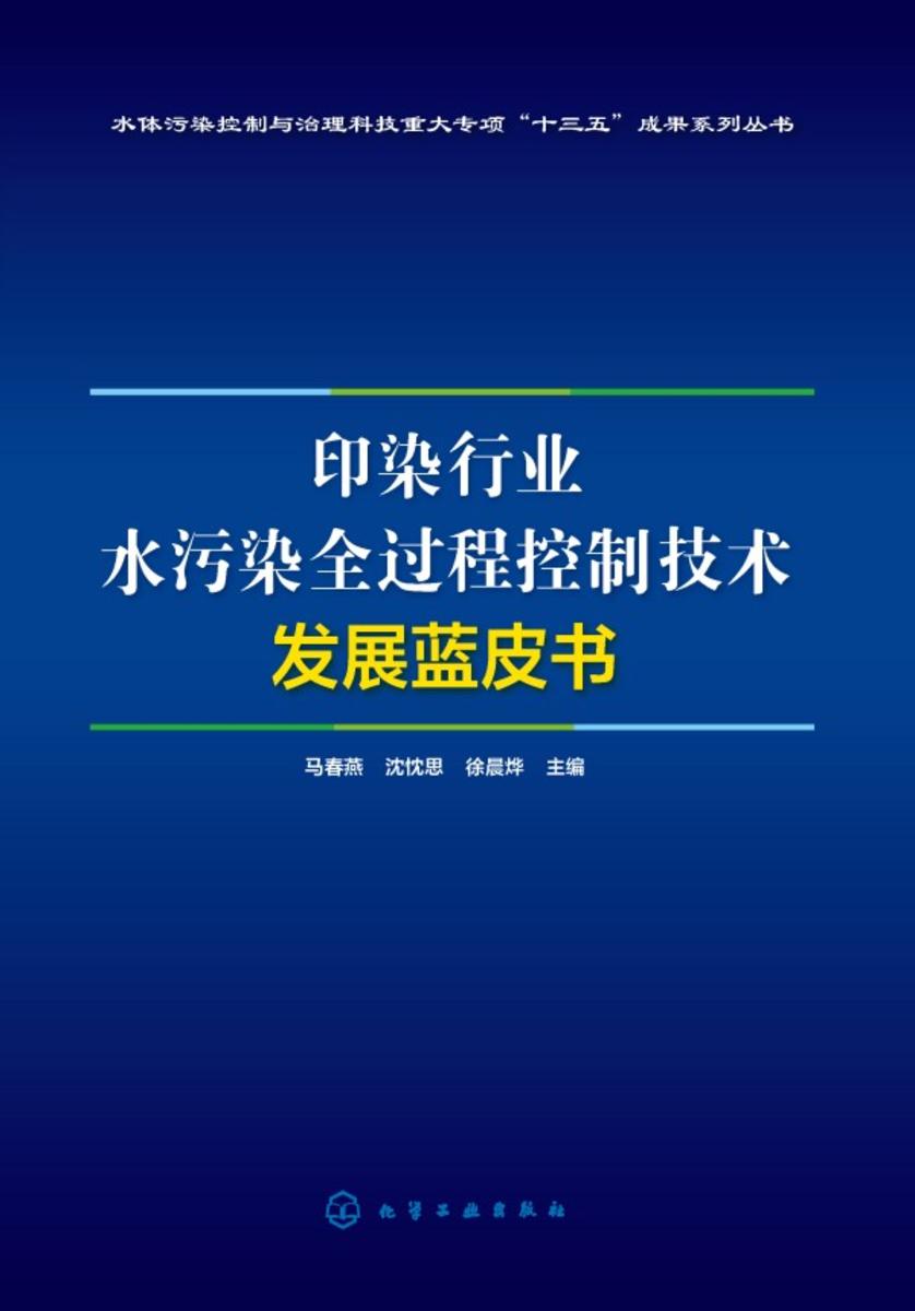 印染行业水污染全过程控制技术发展蓝皮书