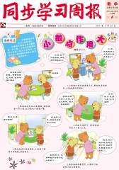 《同步学习周报》 数学 四年级（合订本）2014006期(电子杂志)(仅适用PC阅读)