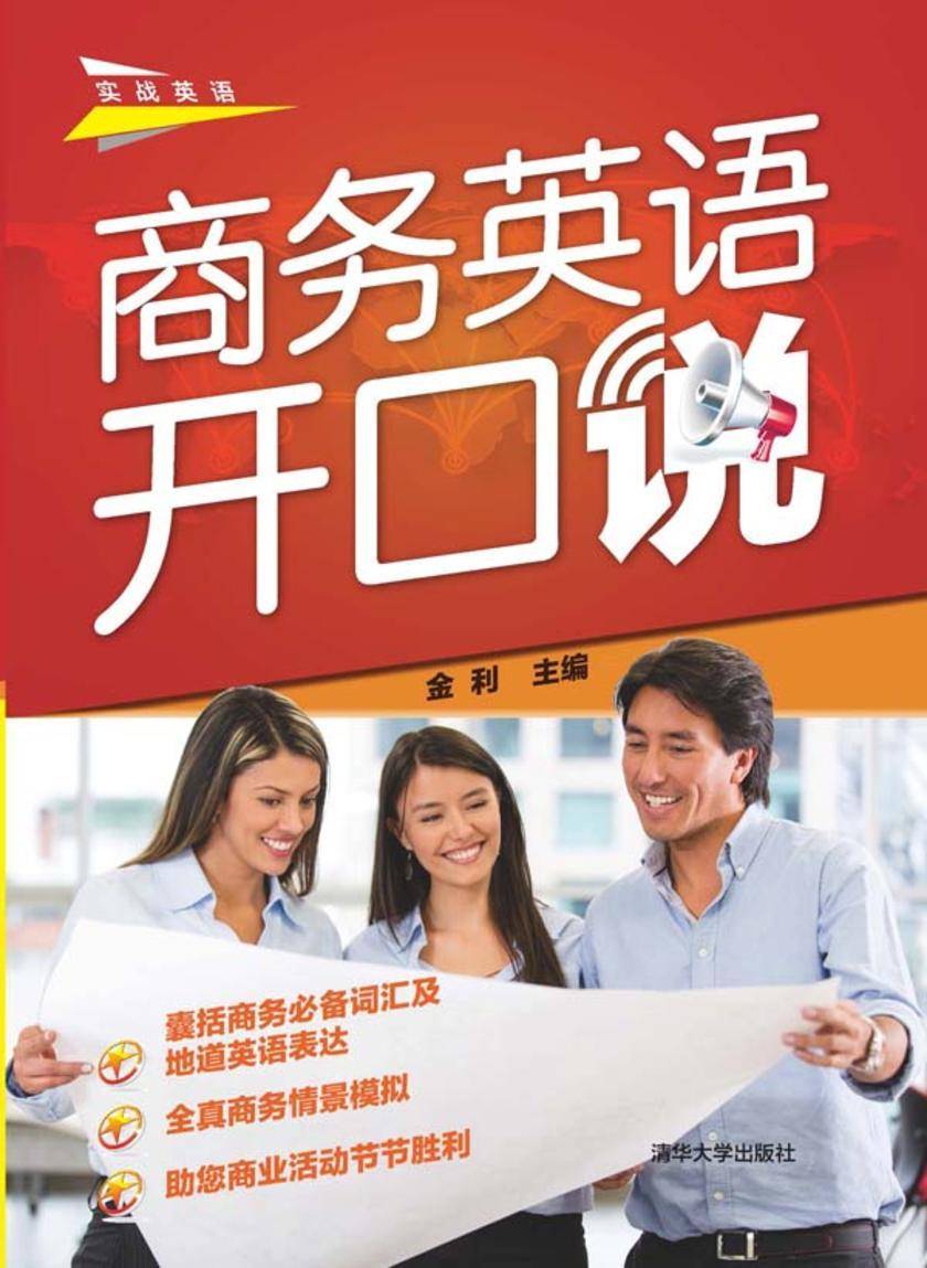 商务英语开口说