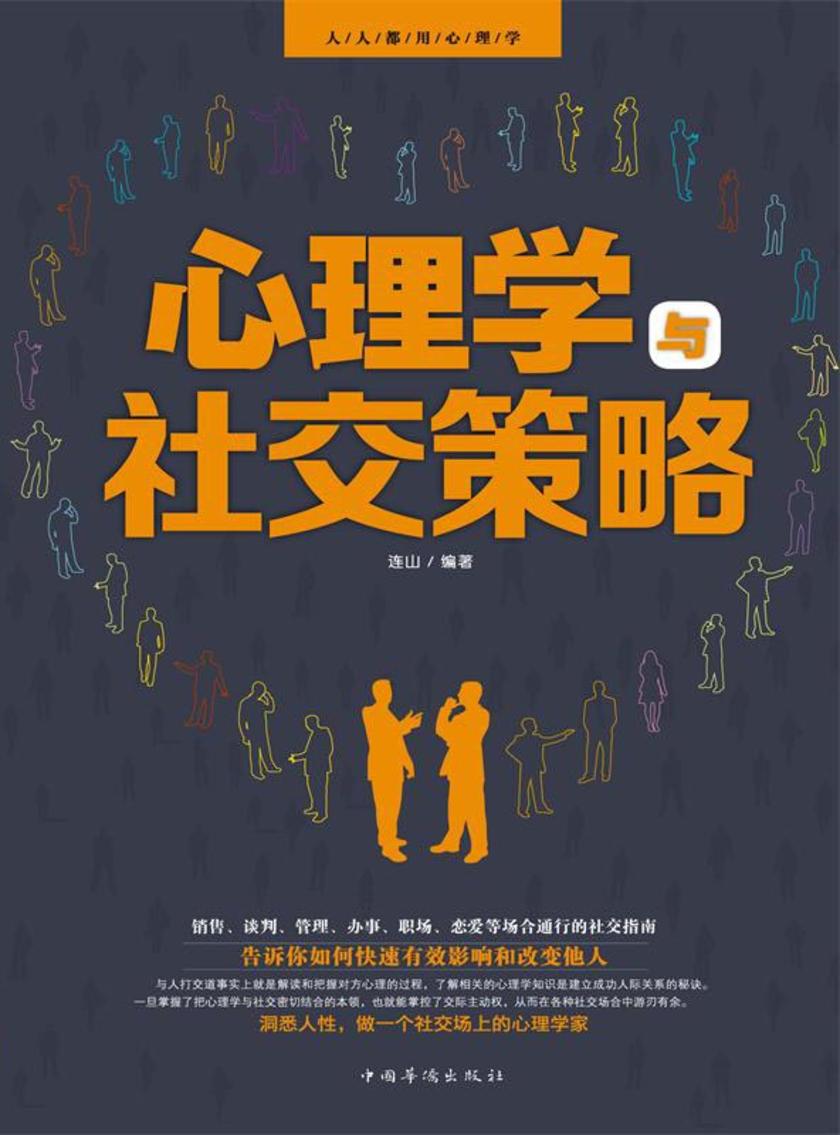 心理学与社交策略