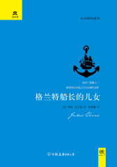 （2017再版精装）轻经典：格兰特船长的儿女