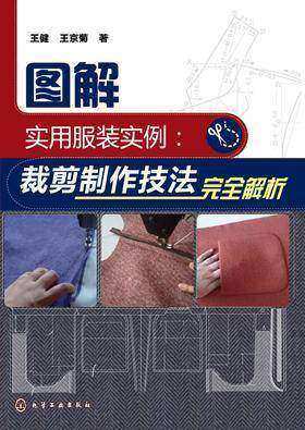 图解实用服装实例:裁剪制作技法完全解析