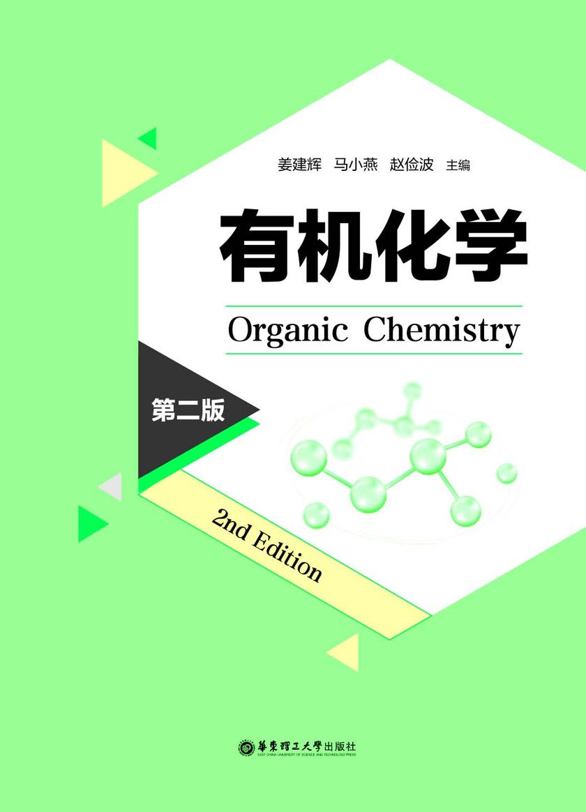 有机化学(第二版)