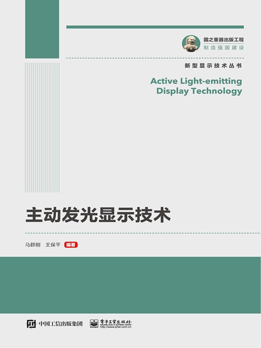主动发光显示技术