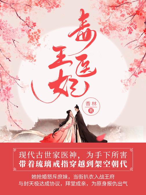 毒医王妃