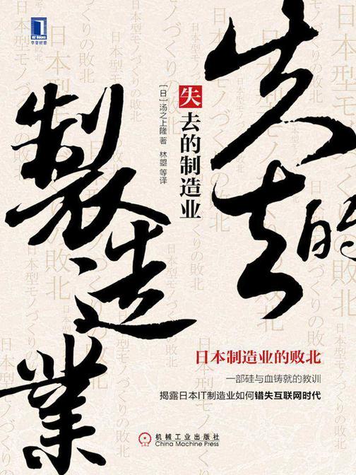 失去的制造业:日本制造业的败北
