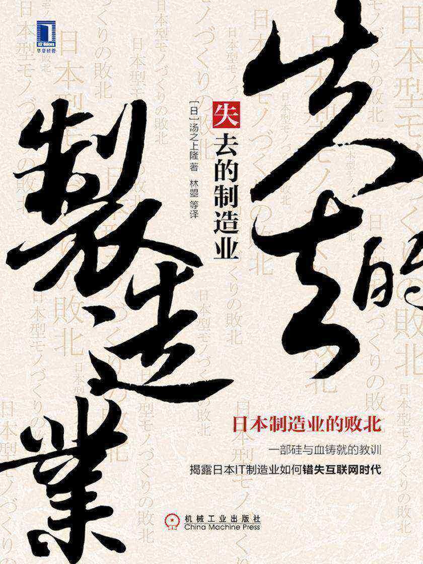 失去的制造业:日本制造业的败北