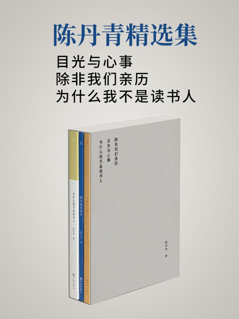 陈丹青精选集:目光与心事+除非我们亲历+为什么我不是读书人