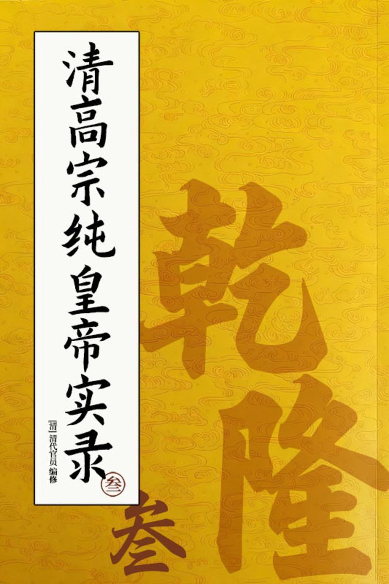 清高宗纯皇帝实录:乾隆(叁)