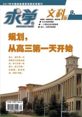 求学·文科版 月刊 2011年09期(电子杂志)(仅适用PC阅读)