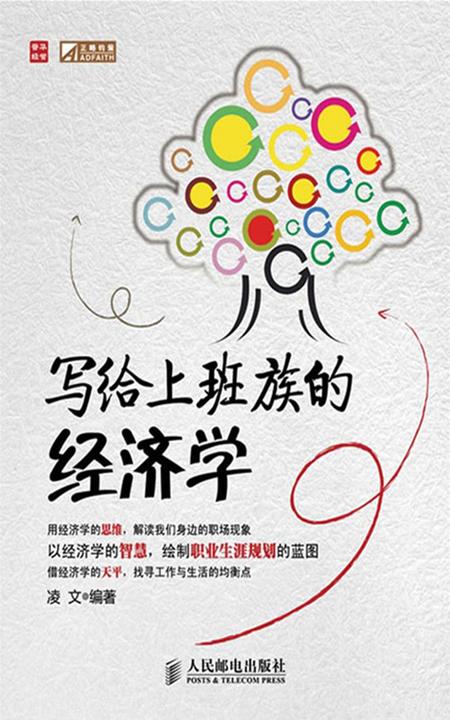 写给上班族的经济学