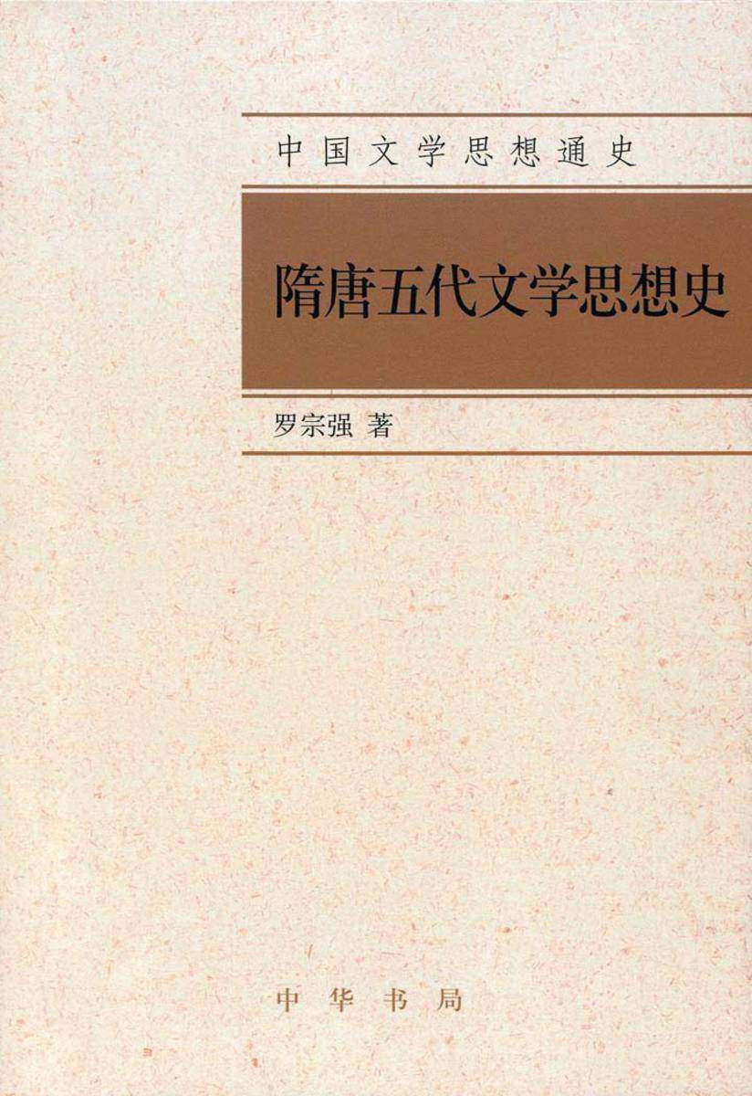 隋唐五代文学思想史  中华书局出品