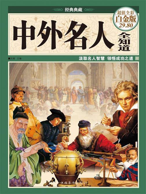 中外名人全知道