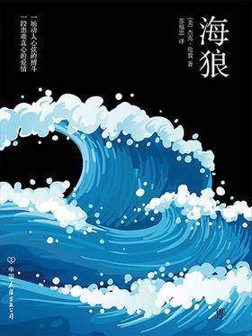 （2017再版精装）轻经典：海狼