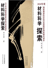 材料科学探索(试读本)