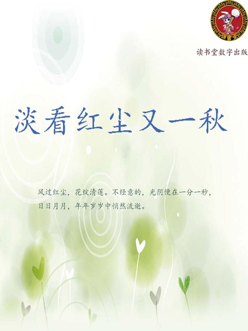 淡看红尘又一秋