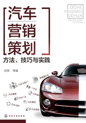 汽车营销策划——方法、技巧与实践