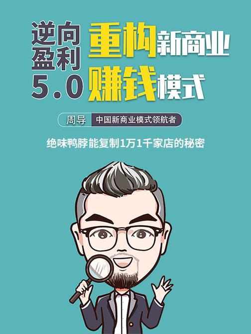 第13集 绝味鸭脖能复制1万1千家店的秘密(此商品为视频课程)