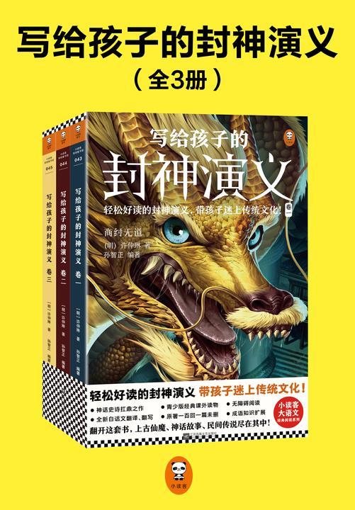 写给孩子的封神演义(全3册)