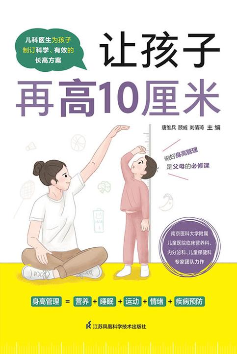 让孩子再高10厘米