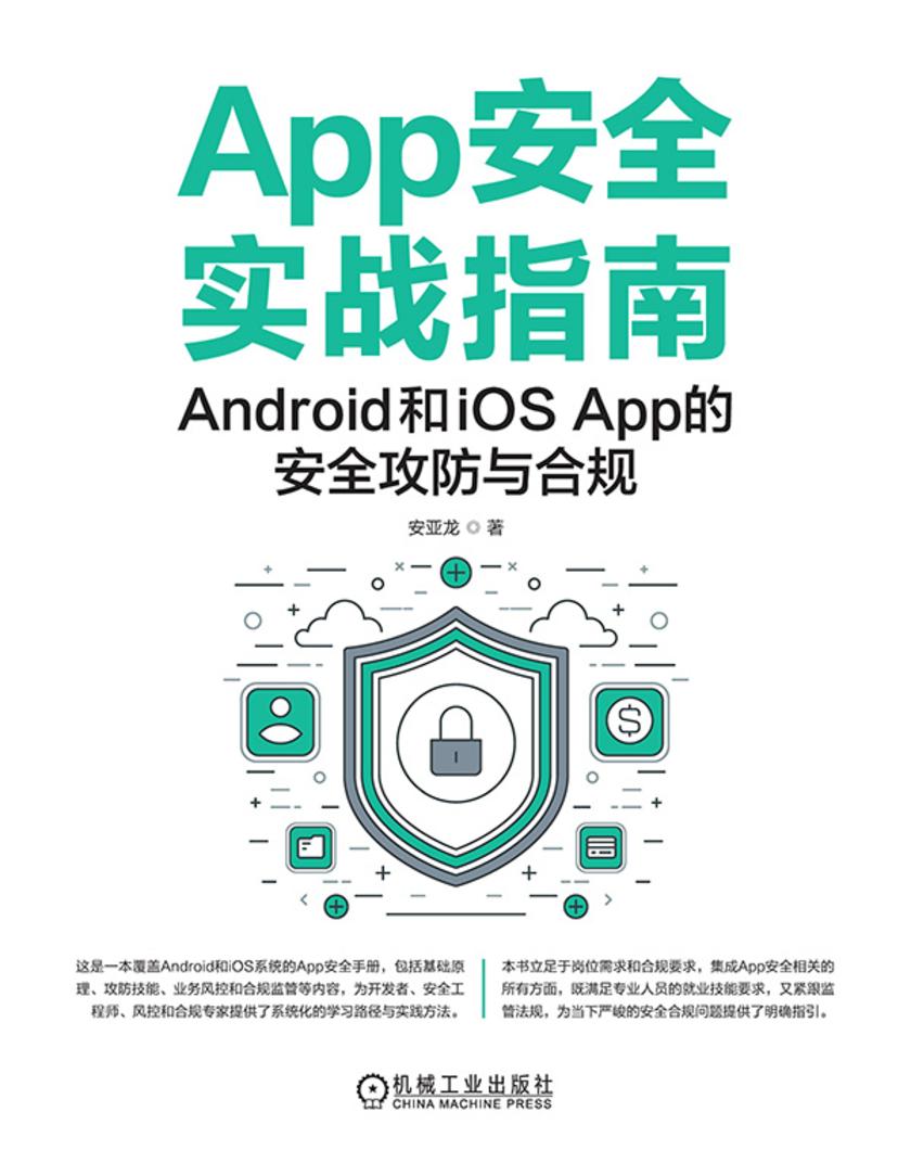 App安全实战指南:Android和iOS App的安全攻防与合规
