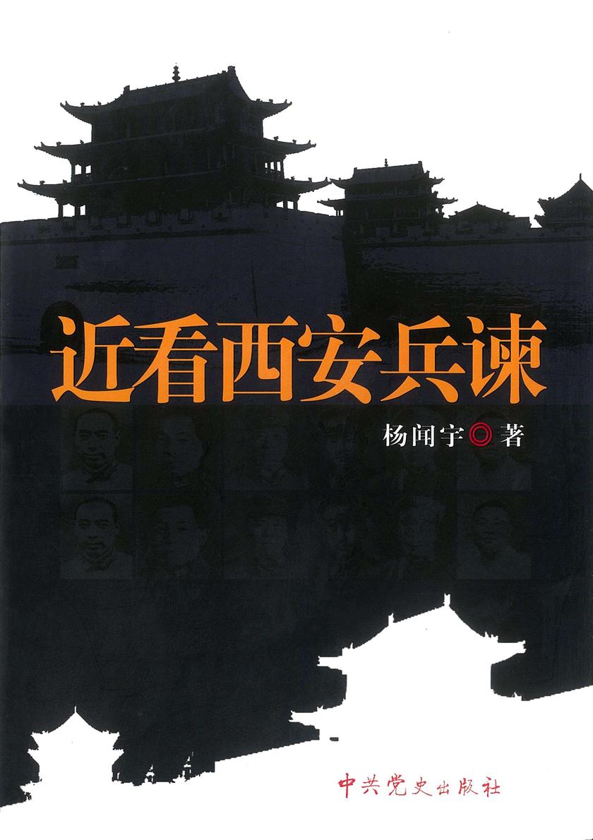 近看西安兵谏