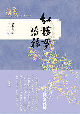 红楼梦论稿