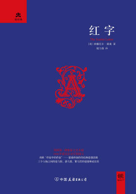 （2017再版精装）轻经典：红字