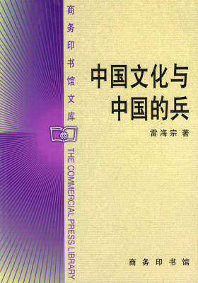 中国文化与中国的兵(商务印书馆文库)(试读本)