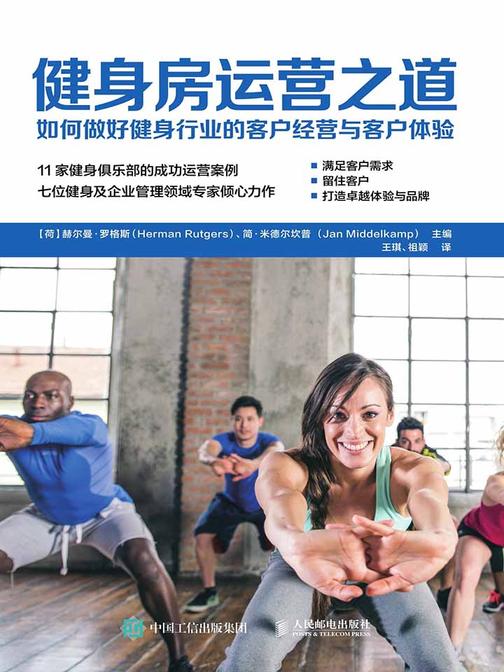 健身房运营之道：如何做好健身行业的客户经营与客户体验