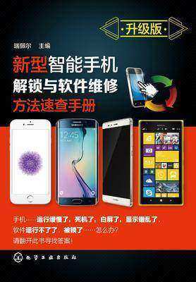 新型智能手机解锁与软件维修方法速查手册