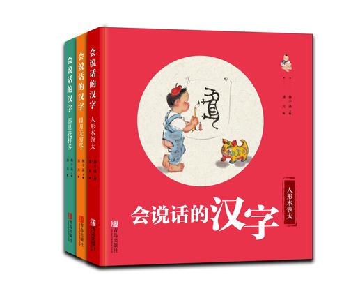 会说话的汉字(共三册)