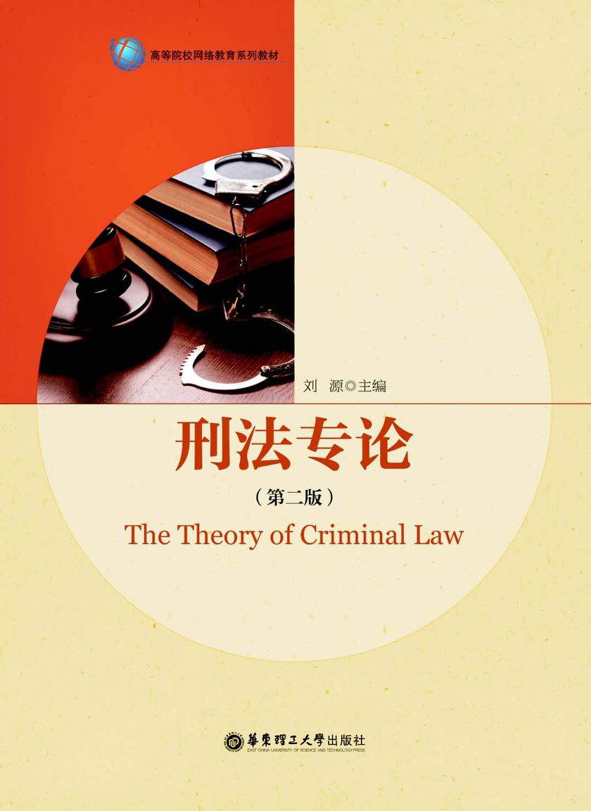 刑法专论(第二版)