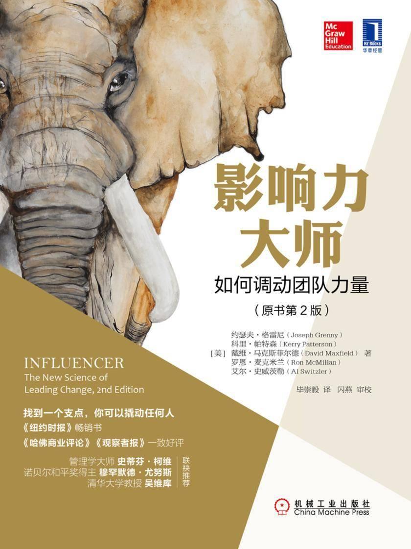 影响力大师:如何调动团队力量(原书第2版)