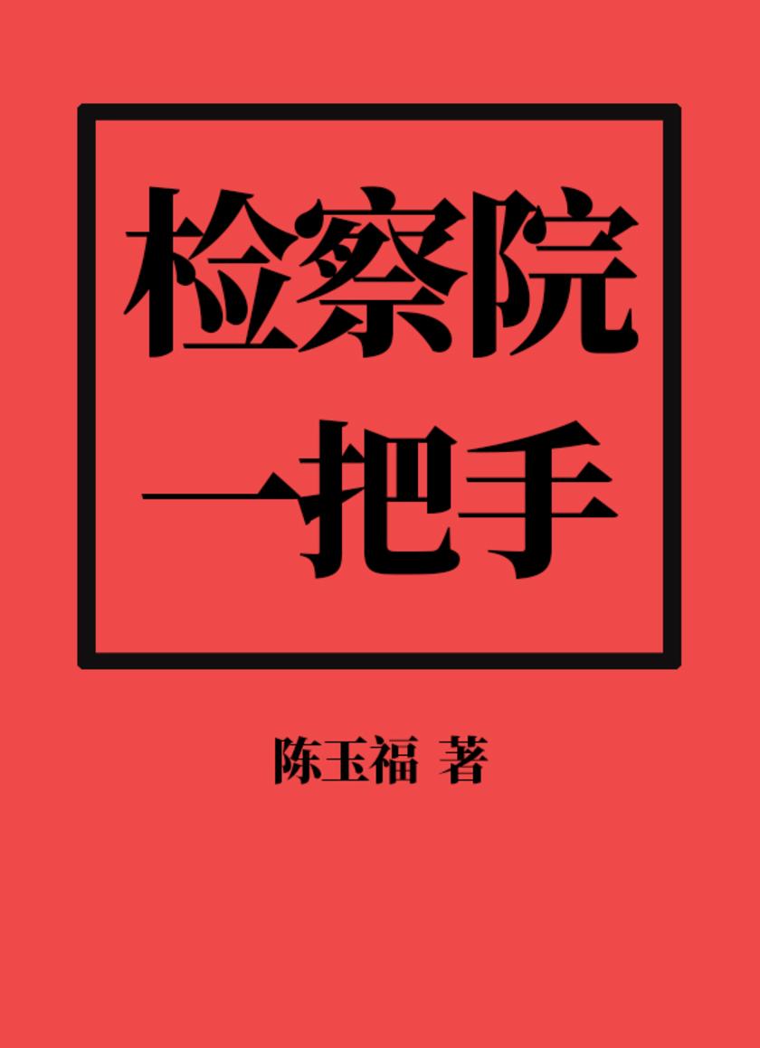 1号首长:检察院一把手
