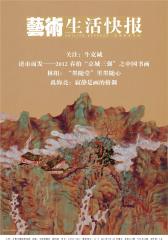 艺术生活快报 半月刊 2012年09期(电子杂志)(仅适用PC阅读)